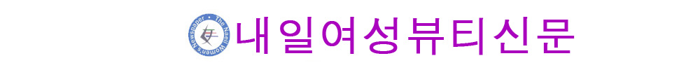 내일여성뷰티신문